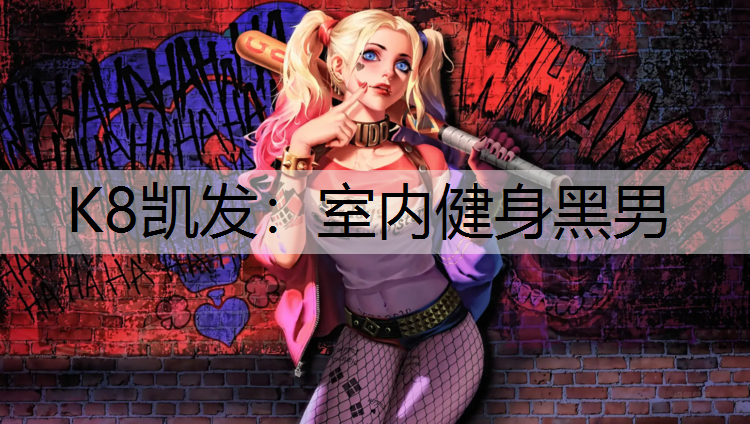K8凯发：室内健身黑男