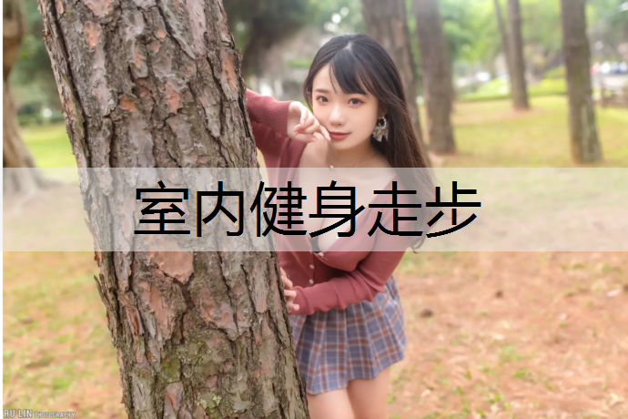 室内健身走步