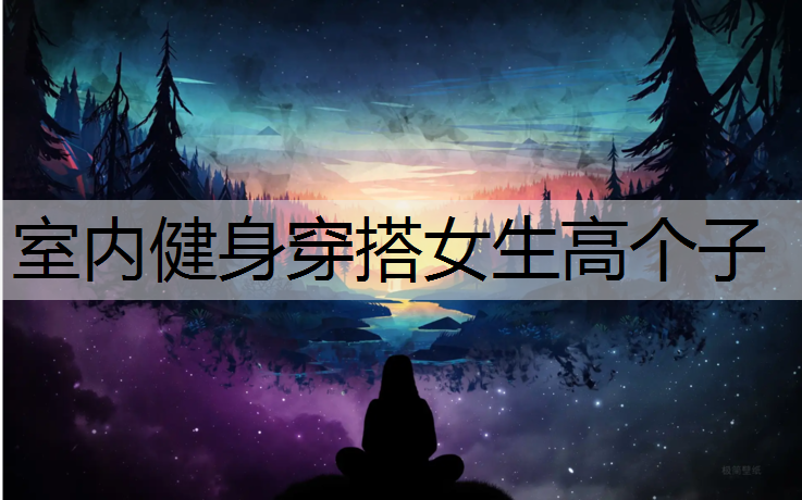 室内健身穿搭女生高个子
