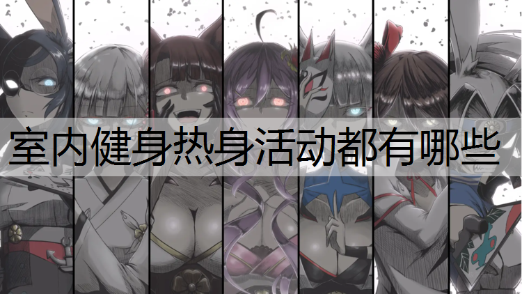 室内健身热身活动都有哪些