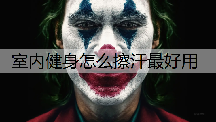 室内健身怎么擦汗最好用