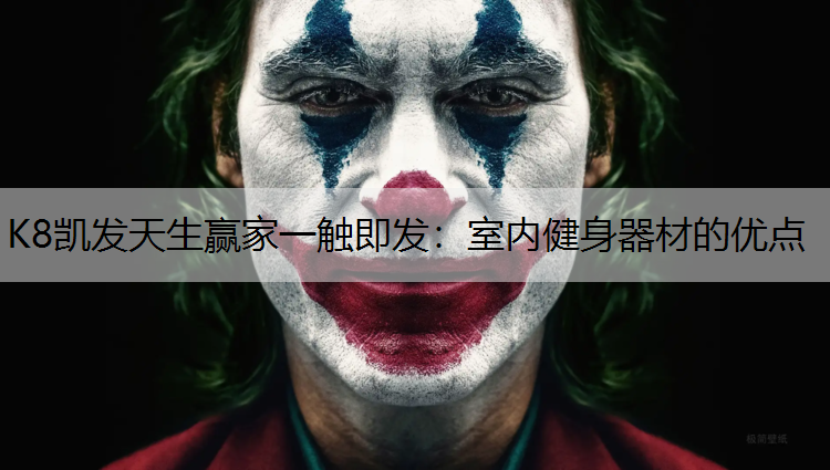 K8凯发天生赢家一触即发：室内健身器材的优点