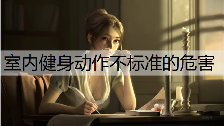 室内健身动作不标准的危害
