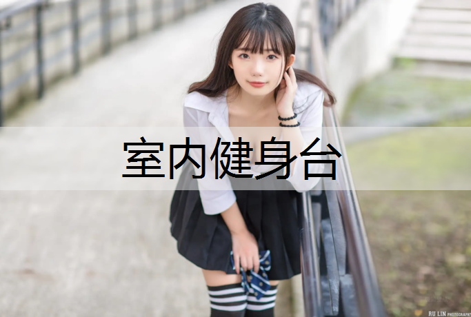 室内健身台