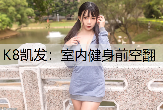 K8凯发：室内健身前空翻