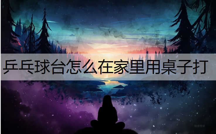 乒乓球台怎么在家里用桌子打