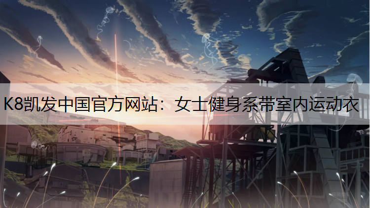 K8凯发中国官方网站：女士健身系带室内运动衣