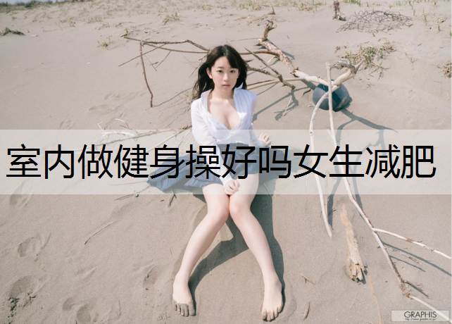 室内做健身操好吗女生减肥