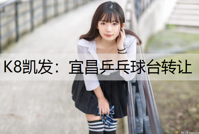 K8凯发：宜昌乒乓球台转让