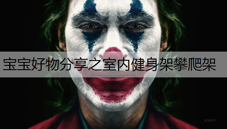 宝宝好物分享之室内健身架攀爬架