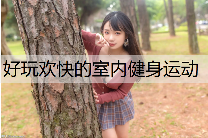 好玩欢快的室内健身运动