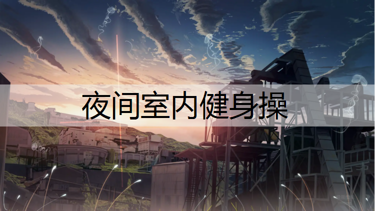 夜间室内健身操