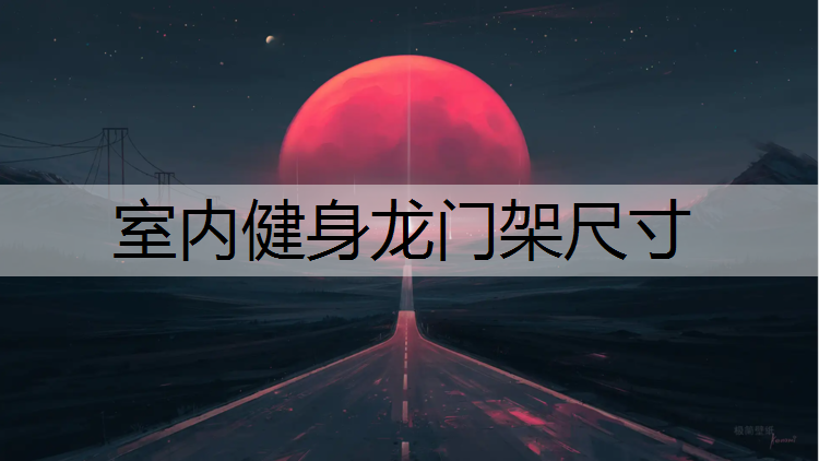 室内健身龙门架尺寸