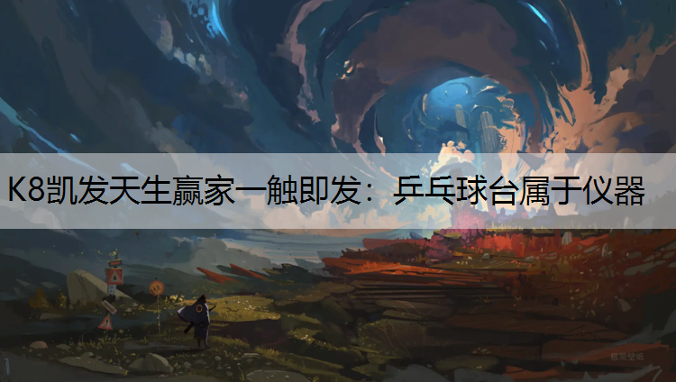 K8凯发天生赢家一触即发：乒乓球台属于仪器