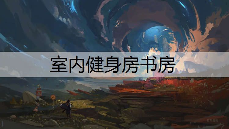 室内健身房书房