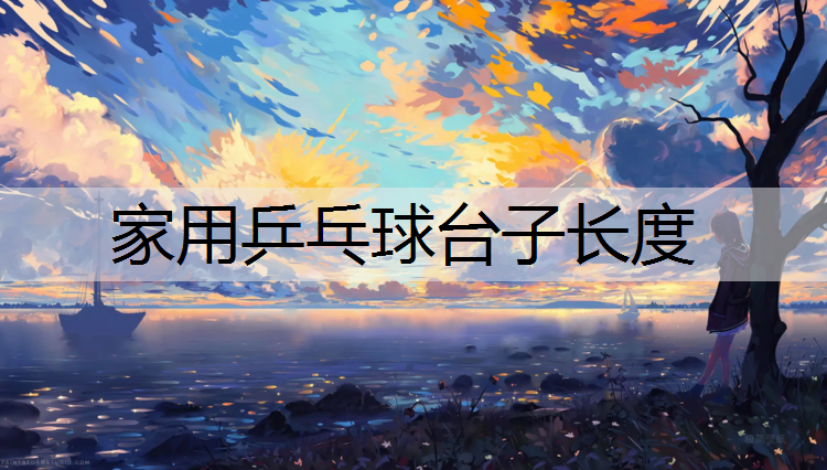 家用乒乓球台子长度
