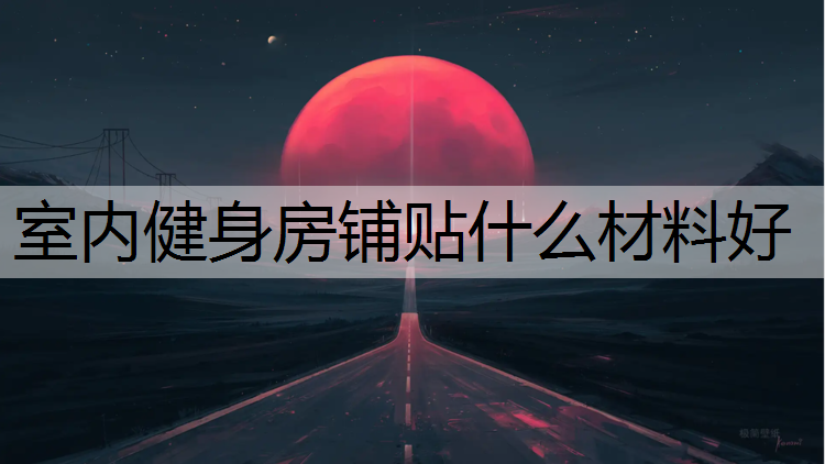 室内健身房铺贴什么材料好