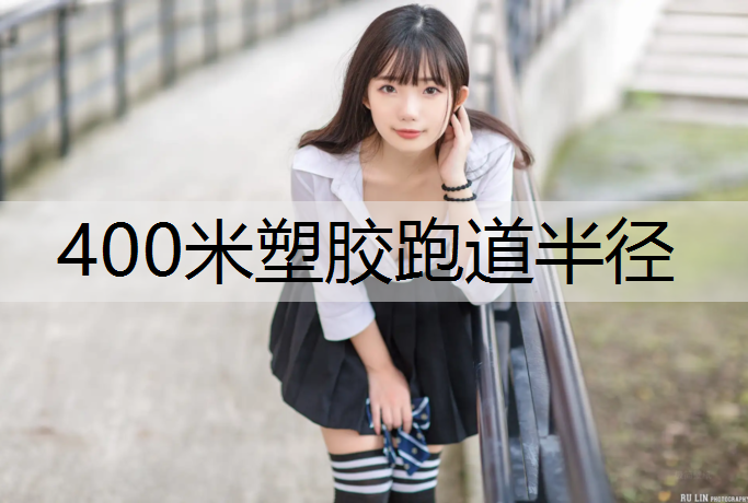 400米塑胶跑道半径