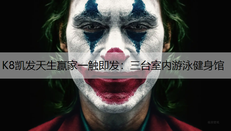 K8凯发天生赢家一触即发：三台室内游泳健身馆