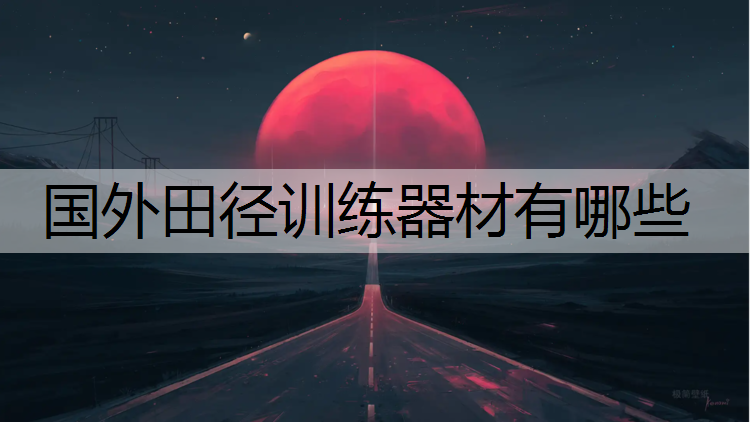 国外田径训练器材有哪些