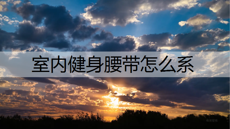 室内健身腰带怎么系