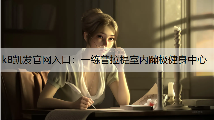 k8凯发官网入口：一练普拉提室内蹦极健身中心