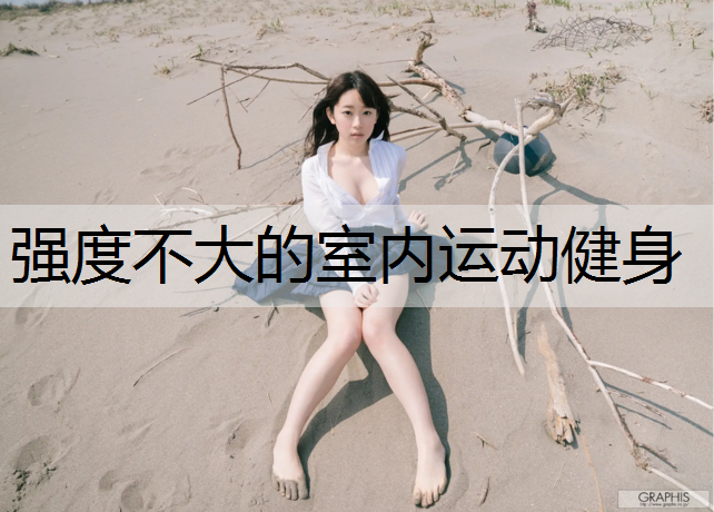 强度不大的室内运动健身