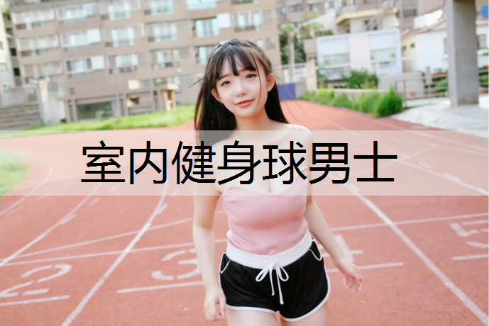 室内健身球男士