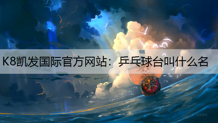 K8凯发国际官方网站：乒乓球台叫什么名