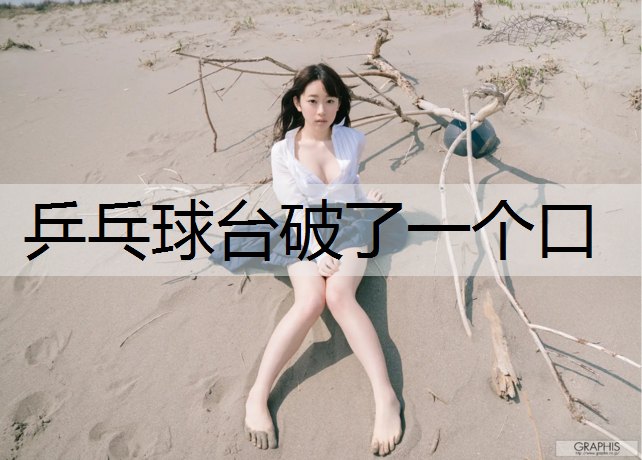 乒乓球台破了一个口