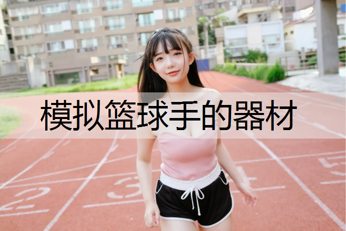 模拟篮球手的器材