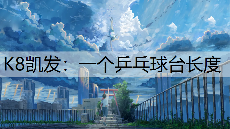 K8凯发：一个乒乓球台长度