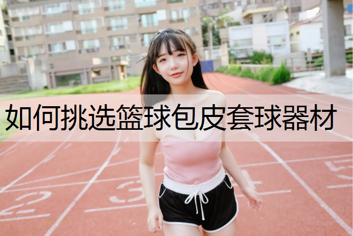 如何挑选篮球包皮套球器材