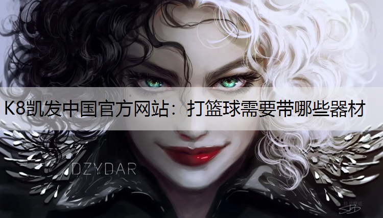 K8凯发中国官方网站：打篮球需要带哪些器材