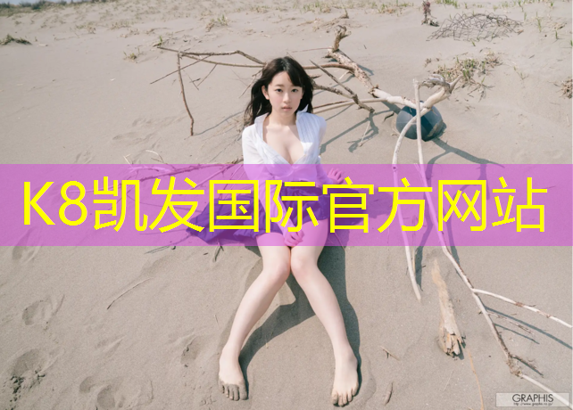 K8凯发天生赢家一触即发：幼儿园塑胶跑道楼顶设计