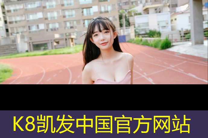 K8凯发天生赢家一触即发：曲阜绿色环保型塑胶跑道