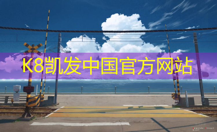 k8凯发官网入口：泸州中学塑胶跑道