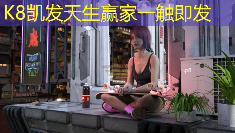 K8凯发中国官方网站：松江室外塑胶跑道