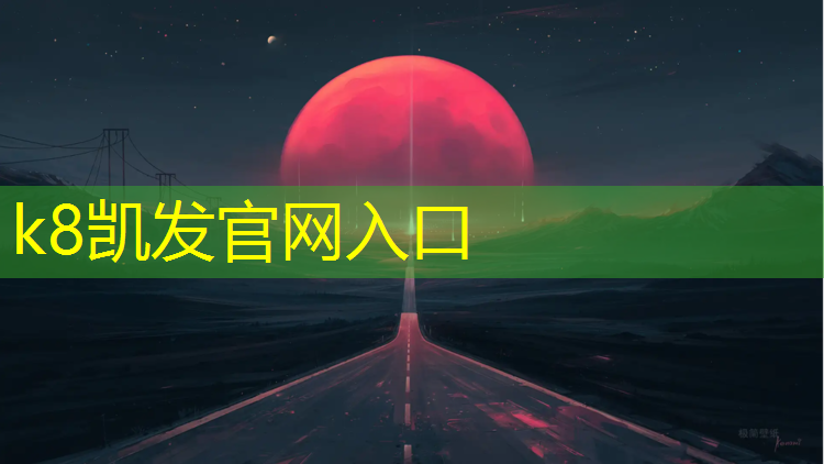 K8凯发：大庆公共塑胶跑道