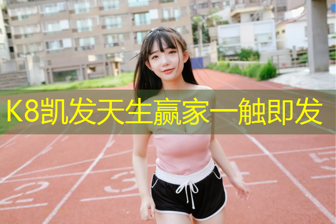 k8凯发官网入口：大庆环保塑胶跑道