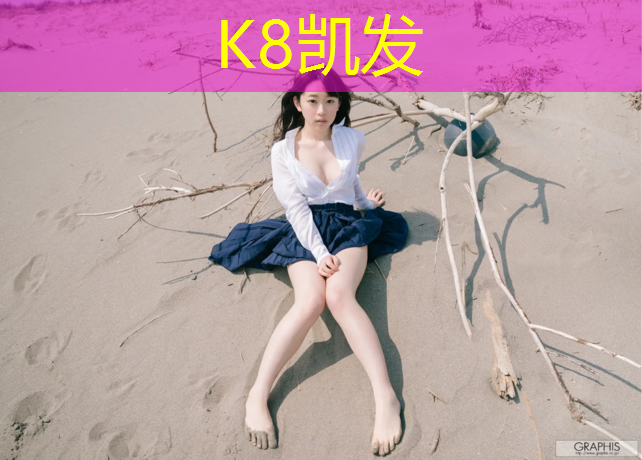 K8凯发中国官方网站：湖州实木塑胶跑道地面价格