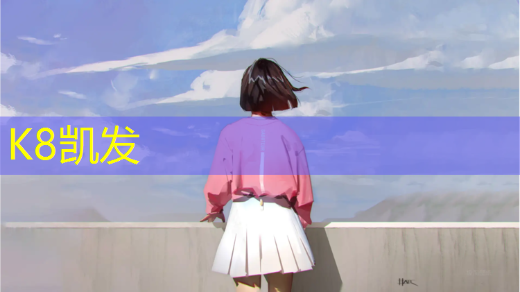 K8凯发：济南全塑型塑胶跑道