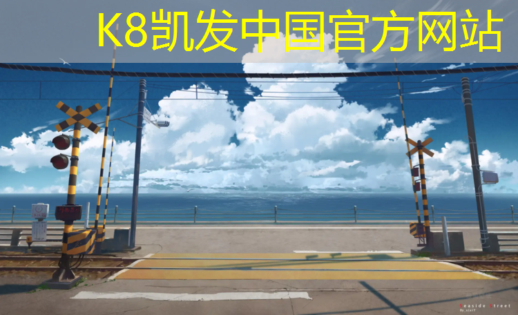 K8凯发天生赢家一触即发：寿光运动塑胶跑道