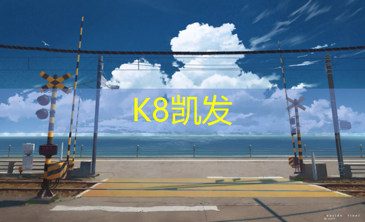K8凯发：塑胶跑道材料粘贴