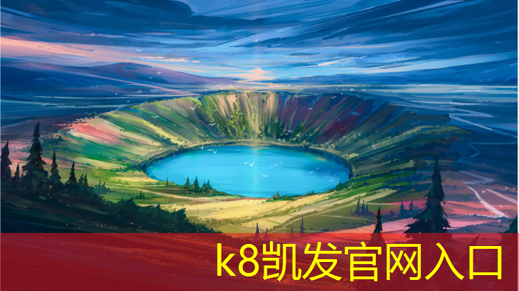 K8凯发中国官方网站：内蒙塑胶跑道建设