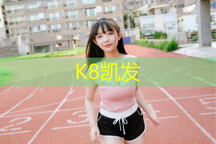 k8凯发官网入口：塑胶跑道拍到水沟