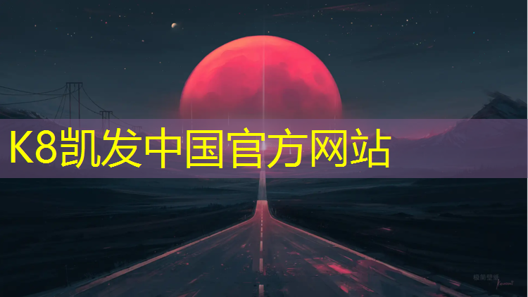 K8凯发中国官方网站：车位塑胶跑道价格