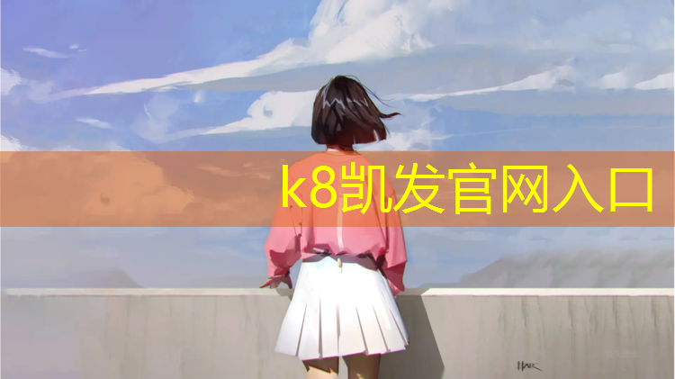 K8凯发中国官方网站：济源环保塑胶跑道