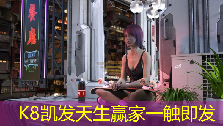 K8凯发天生赢家一触即发：绿之行塑胶跑道