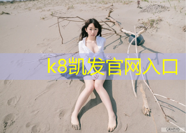 K8凯发国际官方网站：塑胶跑道翻新